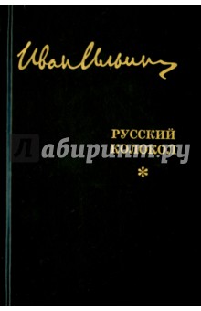 Русский Колокол. Журнал волевой идеи. 1927-1930 - Иван Ильин