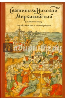 Святитель Николай Мирликийский в памятниках письменности и иконографии обложка книги Святитель Николай Мирликийский в памятниках письменности и иконографии обложка книги