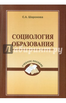 Социология образования. Учебное пособие - Светлана Шаронова