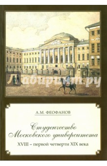 Александр Феофанов - Студенчество Московского университета XVIII - первой четверти XIX века обложка книги Александр Феофанов - Студенчество Московского университета XVIII - первой четверти XIX века обложка книги