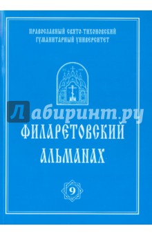 Филаретовский альманах №9 - Андреев, Сухова, Протоиерей