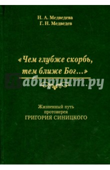 Чем глубже скорбь, тем ближе Бог… Жизненный путь протоиерея Григория Синицкого - Медведева, Медведев