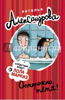 Наталья Александрова - Осторожно, тетя! обложка книги Наталья Александрова - Осторожно, тетя! обложка книги