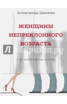 Женщины непреклонного возраста