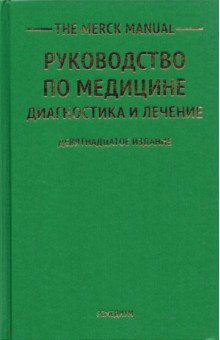 The Merck Manual Руководство по медицине. Диагностика и лечение - Адамолекун, Александр, Алтман