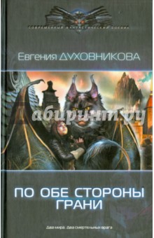 Евгения Духовникова - По обе стороны грани обложка книги Евгения Духовникова - По обе стороны грани обложка книги