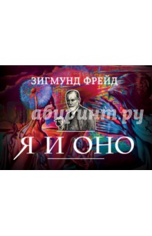 Зигмунд Фрейд - Я и Оно обложка книги Зигмунд Фрейд - Я и Оно обложка книги