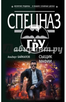 Альберт Байкалов - Сыщик мафии обложка книги Альберт Байкалов - Сыщик мафии обложка книги