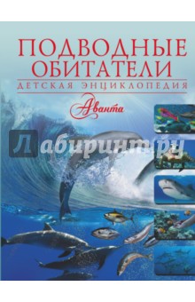 Подводные обитатели - Вячеслав Ликсо
