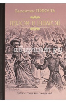 Валентин Пикуль - Пером и шпагой обложка книги Валентин Пикуль - Пером и шпагой обложка книги