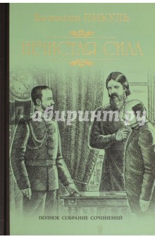 Нечистая сила - Валентин Пикуль Нечистая сила - Валентин Пикуль