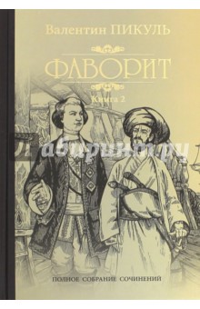 Фаворит. Книга 2. Его Таврида - Валентин Пикуль