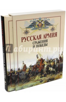 Русская армия: сражения и победы (футляр) обложка книги Русская армия: сражения и победы (футляр) обложка книги