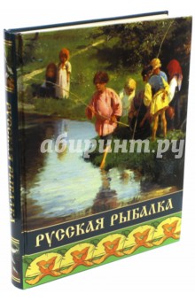 Русская рыбалка обложка книги Русская рыбалка обложка книги