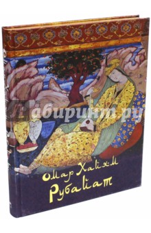 Омар Хайям. Рубайат (шелк) - Омар Хайям