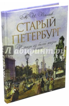 Старый Петербург. Рассказы о былой жизни столицы. Избранные главы - Михаил Пыляев