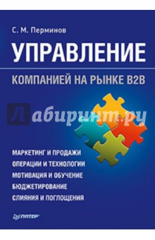 Управление компанией на рынке В2В - Сергей Перминов