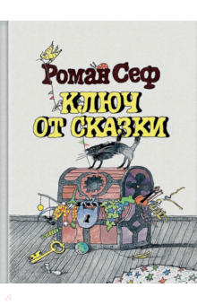 Ключ от сказки - Роман Сеф