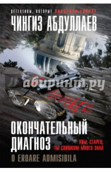 Чингиз Абдуллаев - Окончательный диагноз обложка книги Чингиз Абдуллаев - Окончательный диагноз обложка книги