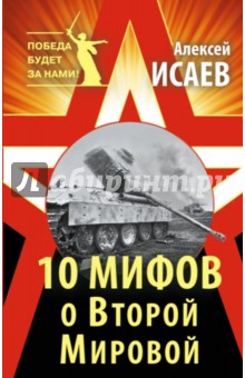 10 мифов о Второй Мировой - Алексей Исаев