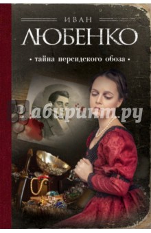 Иван Любенко - Тайна персидского обоза обложка книги Иван Любенко - Тайна персидского обоза обложка книги
