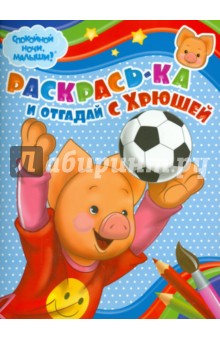 Раскрась-ка и отгадай с Хрюшей (№ 0001) обложка книги Раскрась-ка и отгадай с Хрюшей (№ 0001) обложка книги