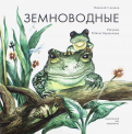 Ðиколай Сладков - ÐемноводнÑе обложка книги