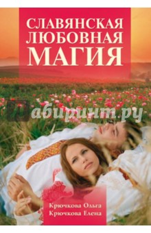Славянская любовная магия - Крючкова, Крючкова