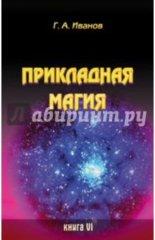 Прикладная магия. Книга 6 - Г. Иванов