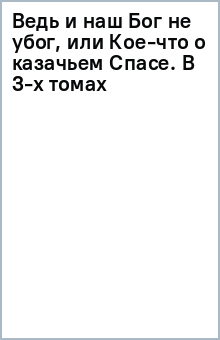 Ведь и наш Бог не убог, или кое-что (в 3-х томах) обложка книги Ведь и наш Бог не убог, или кое-что (в 3-х томах) обложка книги