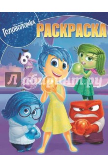 Волшебная раскраска. Головоломка (№15045) обложка книги Волшебная раскраска. Головоломка (№15045) обложка книги