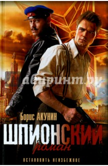 Борис Акунин - Шпионский роман обложка книги Борис Акунин - Шпионский роман обложка книги