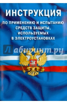 Инструкция по применению и испытанию средств защиты, используемых в электроустановках обложка книги Инструкция по применению и испытанию средств защиты, используемых в электроустановках обложка книги