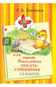 Светлана Есенина - Как научить Вашего ребенка писать сочинения. 1-2 классы. Пособие для детей 7-9 лет обложка книги Светлана Есенина - Как научить Вашего ребенка писать сочинения. 1-2 классы. Пособие для детей 7-9 лет обложка книги