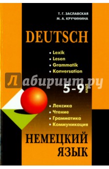 Немецкий язык. 5-9 класс. Грамматика, лексика, чтение, коммуникация - Заславская, Кручинина