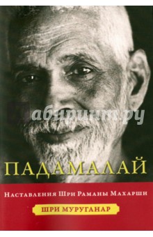 Падамалай. Наставления Рамана Махарши - Шри Муруганар