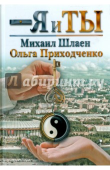 Я и ты - Приходченко, Шлаен
