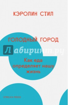 Голодный город. Как еда определяет нашу жизнь - Кэролин Стил Голодный город. Как еда определяет нашу жизнь - Кэролин Стил