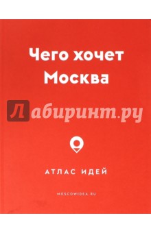 Чего хочет Москва. Атлас идей обложка книги Чего хочет Москва. Атлас идей обложка книги