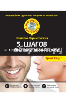 5 шагов к свободному английскому (+CD)