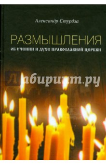Александр Стурдза - Размышления об учении и духе православной церкви обложка книги Александр Стурдза - Размышления об учении и духе православной церкви обложка книги