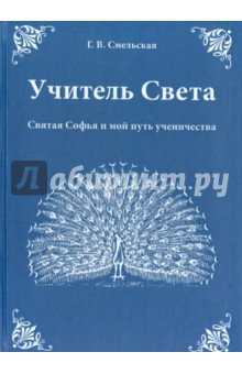 Галина Смельская - Учитель Света. Святая Софья и мой путь ученичества обложка книги Галина Смельская - Учитель Света. Святая Софья и мой путь ученичества обложка книги