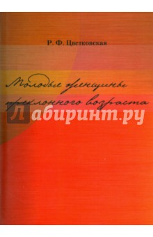 Молодые женщины преклонного возраста - Римма Цветковская