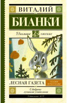 Виталий Бианки - Лесная газета. Сказки и рассказы обложка книги Виталий Бианки - Лесная газета. Сказки и рассказы обложка книги