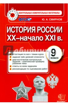 История России. 9 класс. Контрольные измерительные материалы. Итоговая аттестация. ФГОС - Юрий Смирнов