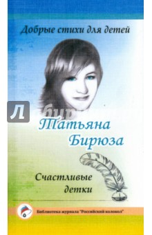 Татьяна Бирюза - Добрые стихи для детей. Счастливые детки обложка книги Татьяна Бирюза - Добрые стихи для детей. Счастливые детки обложка книги