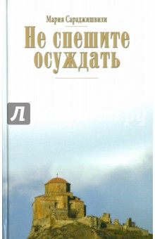 Не спешите осуждать - Мария Сараджишвили