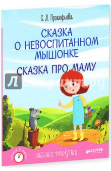 Софья Прокофьева - Сказка о невоспитанном мышонке. Сказка про маму обложка книги Софья Прокофьева - Сказка о невоспитанном мышонке. Сказка про маму обложка книги
