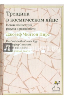 Трещина в космическом яйце. Новые концепции разума - Джозеф Пирс