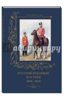 Русский военный костюм 1860-1869 гг.